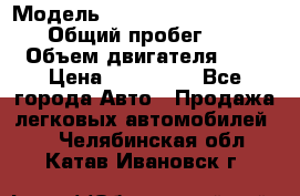  › Модель ­ Nissan Almera Classic › Общий пробег ­ 200 › Объем двигателя ­ 2 › Цена ­ 280 000 - Все города Авто » Продажа легковых автомобилей   . Челябинская обл.,Катав-Ивановск г.